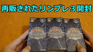 【ゆっくり実況】再販されたリンクブレイズパック３を開封【開封動画】