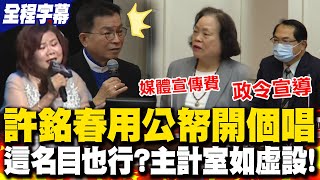 許銘春涉挪用就安基金開演唱會!媒體宣傳費? 賴士葆怒轟掛羊頭賣狗肉主計室形同虛設 審計長:一個月提報告一併送檢調