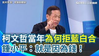 再提藍白合癥結點！鍾小平：就是因為錢！「副總統不能募款」趙怡翔：應該一半的QR code都給民眾黨｜【驚爆新聞線】三立新聞網 SETN.com