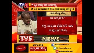 ಸಾಲ ಮನ್ನಾ ಪಕ್ಕಾ..!   | TV5 Kannada