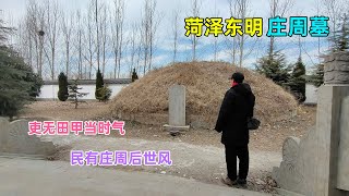 山东东明发现大墓，墓主人是道家宗师庄子，来看看庄周梦蝶的故事 【文史古迹任远行】