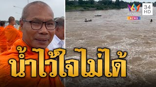 หลวงพ่อยังหวั่น! น้ำไว้ใจไม่ได้ เกาะคอสะพานส่องเขื่อนเจ้าพระยา | ข่าวอรุณอมรินทร์ | 5/9/67