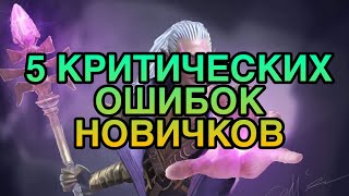 5 КРИТИЧЕСКИХ ОШИБОК НОВИЧКОВ В ИГРЕ Raid Shadow Legends.