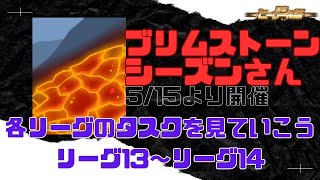 【防衛ヒーロー物語】 クランクエストブリムストーンシーズンさんの各リーグを見ていこう リーグ13からリーグ14【crazy defense heroes】