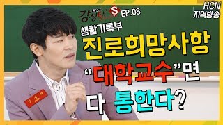 서울대생들이 알려주는 생기부 진로희망 항목! 어떻게 써야할까? [강성태 스튜디오S] - EP.08