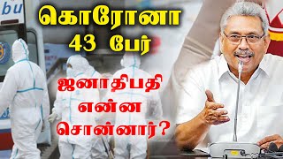 கொரோனா Virus -  43 பேர் I Srilanka I Corona Virus ! I ARV Loshan P Manoj I  Sooriyan FM