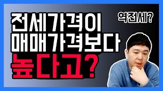 서울의 부동산 중에 전세가격이 매매가격 보다 높은 경우에 경매넘어가면 깡통차지 않을까에 대한 덕방아재의 생각 [덕방아재]