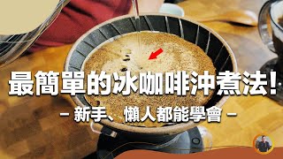 【最簡單的冰咖啡沖煮法！懶人、手沖新手都能學會！】丨珈品豆行蟹老闆 #咖啡 #咖啡教學 #手沖咖啡 #咖啡豆