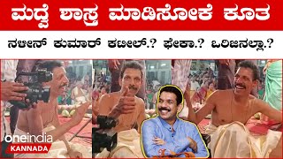 ಇದ್ಯಾರು ಮಾರಾಯ್ರೇ.? ನಳೀನ್ ಕುಮಾರ್ ಕಟೀಲ್..?