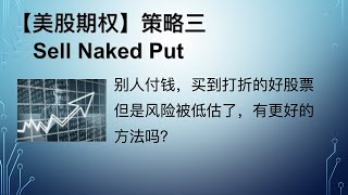 【美股期权】策略之三，Naked Put