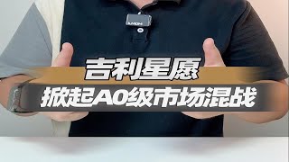 吉利星愿这是准备掀起A0级市场又一场混战吗？