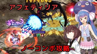 【TW】アフェティリア　ノーコンボ攻略【ウナきり】