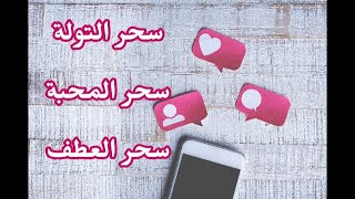 ما هي أعراض سحر المحبة أو العطف أو التولة و علاجه؟