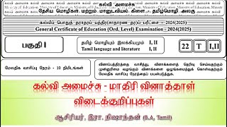 கல்வி அமைச்சு # மாதிரி வினாத்தாள் - 01 #தமிழ்மொழி - பகுதி 1 #விடைகள் #nishanthan sir