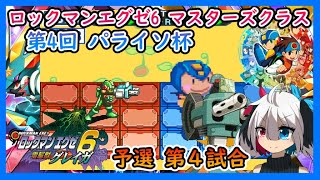 【エグゼアドコレ】第4回パライソ杯 予選第4試合【vs吸い寄せヒビシュウセイバスター】