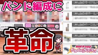 混合イベの編成に革命が…あの〇〇が大活躍している件【バンドリ ガルパ】