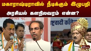 மகாராஷ்டிரா சட்டமன்ற தேர்தல் ; விரைவில் தொகுதி பங்கீடு என இரு பெரும் கூட்டணிகளும் அறிவிப்பு! | PTT