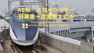 AE形　スカイライナー　成田空港行　日暮里→空港第２ビル（成田空港） SERIES AE SkylLiner from Nippori to Narita Airport Terminal 2