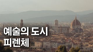 피렌체 자유여행 | 숨겨진 통로 아시나요? | 우피치 미술관, 베키오 다리, 레푸블리카 광장, 티라미수 맛집 카페 GiLLi,