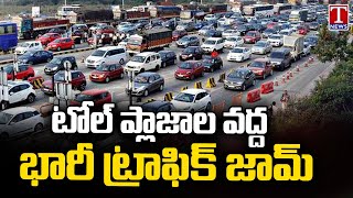 Sankranti Effect : Huge Traffic Jam At Panthangi Toll Plaza | T News