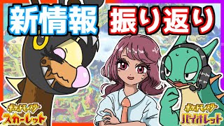 【 ポケモン】ポケモン最新情報を「反芻」する振り返り配信【ポケモンSV  実況 ライブ Vtuber】