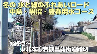 冬の 水と緑のふれあいロード中島・黒沼・豊春用水コース　①終点～東北本線岩槻菖蒲街道踏切（20250113）