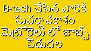 B-tech చేసినవారికి సువర్ణ అవకాశం మెట్రో రైల్వే లో జాబ్స్