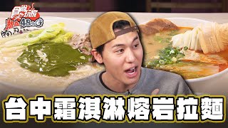 【台中】震撼視覺！霜淇淋熔岩拉麵【食尚玩家熱血48小時】20240329 (4/4)