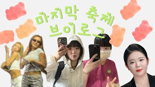 이제 올려서 미안 간호학과 | 4학년 마지막 축제 브이로그 💉💖