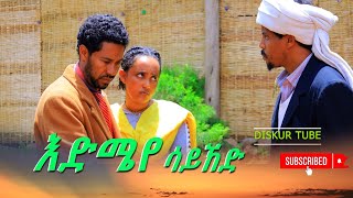 እድሜየ ሳይኸድ ምርጥ አዲስ የገጠር ድራማ(Edimaye Sayhed New Ethiopian Dirama) 2024