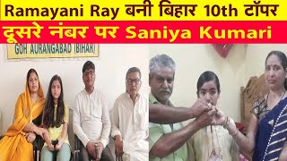 Ramayani Ray बनी टॉपर, दूसरे नंबर पर Saniya Kumari | BSEB Bihar Board 10th Result 2022 |