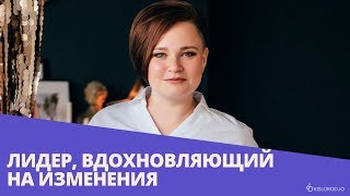 Вебинар «Лидер, вдохновляющий на изменения»