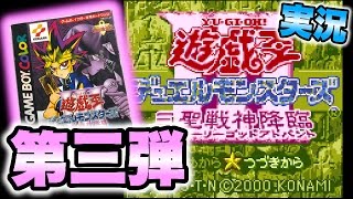 【ゲーム実況】初期遊戯王DM3「三聖戦神降臨」part1 VS孔雀舞【デュエルモンスターズ】yugioh! game