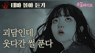 [몰아듣기] 겁나 웃기는 귀신썰 모음 Vol.2｜왓섭! 공포라디오