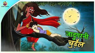 जादुगरनी चुड़ैल | Magical Witch | Horror Stories | Hindi Kahaniya | Stories in Hindi | Ssoftoons