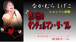 ♪なかむら しげこ　シャンソン詩集　　「思い出のサンジェルマン・デ・プレ」　　2014年6月15日第4回成城シャンソンフェスティバル　エクラ　ド　シャンソン　　成城ホール