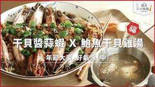 【朝日小助廚】干貝醬蒜蝦Ｘ鮑魚干貝雞湯_零秒活力鍋 ft.全能平底鍋| 平底鍋,壓力鍋,日本製,おすすめ フライパン,オールパン,オススメ圧力鍋,kitchen utensils,pot