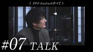 #07《リリイ・シュシュのすべて》二十年目の再会　市原隼人／蒼井優／伊藤歩／忍成修吾／岩井俊二　公開２０周年記念スペシャルトーク