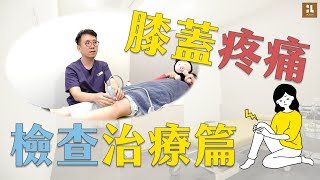 這三個原因害你膝蓋退化得更厲害！？韌帶軟骨的損傷怎麼辦？檢查治療過程大揭秘！｜蕙林診所 邱柏鈞醫師