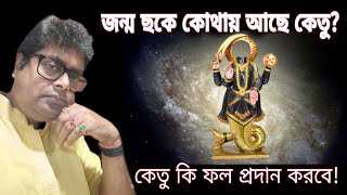 বারোটি ভাবে কেতু,কি ফল প্রদান করে।