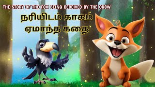 Tamil Story Time | நரியிடம் காகம் ஏமாந்த கதை | #trandingstory  |@kiddoskingdom24