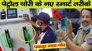 पेट्रोल चोरी करने के नए स्मार्ट तरीके Petrol ki chori kaise hoti hai?