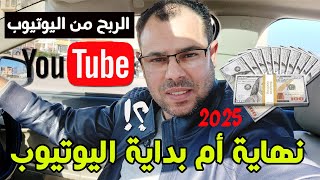 الربح من اليوتيوب 2025 هل هذه نهاية الربح من قنوات اليوتيوب وما هو البديل؟!