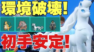 【ポケモンSV】アローラキュウコンが環境トップに強すぎる！予想以上にアタッカー性能高く耐久も強い！カイリュー、ガチグマ、パオジアン、ウーラオスに強く対策可能【ランクマ・対戦】