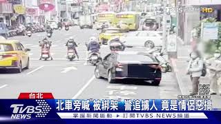 「騙你們的啦」女大喊我被綁架 30警動員 抓說謊情侶檔｜TVBS新聞