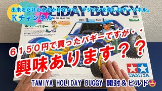 22.10.25 【TAMIYA HOLIDAY BUGGY】6150円で買ったバギーですが、興味ありますか？開封・塗装・組立のポイントなど・・✨🤩