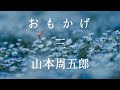 【朗読】おもかげ【山本周五郎】憎い叔母になったとしても…。「日本婦道記」より