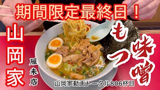 山岡家期間限定もつ味噌ラーメン山岡家動画トータル806杯目【一人飯】【飯テロ】#北海道#札幌