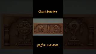 💥சூரிய பலகை🔥 design✨️ ideas💢 #kanchipuram #woodworking #shortvideo #shorts #interiordesigner