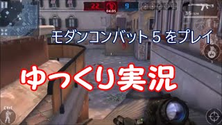 【ModernCombat5】ゆっくり実況　part1　楽しくやっていく